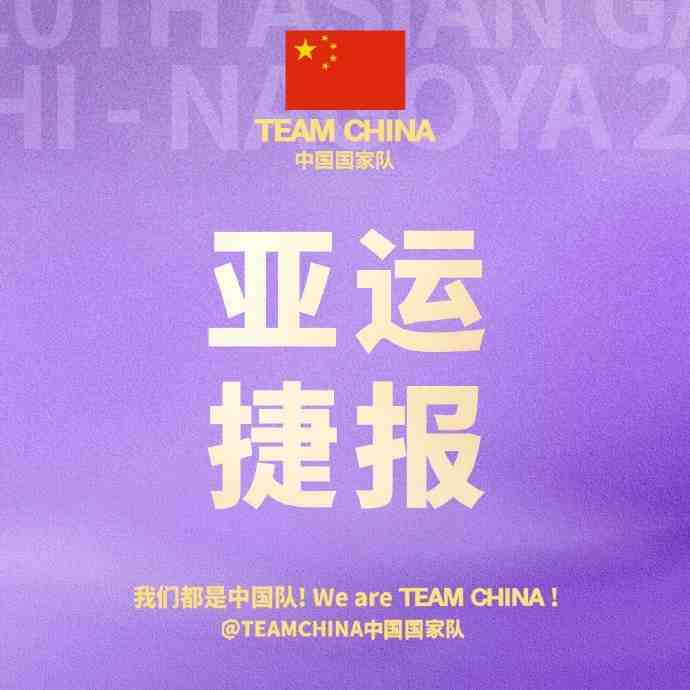 无畏金兰!中国国家队官博恭喜中国女篮晋级亚运会半决赛