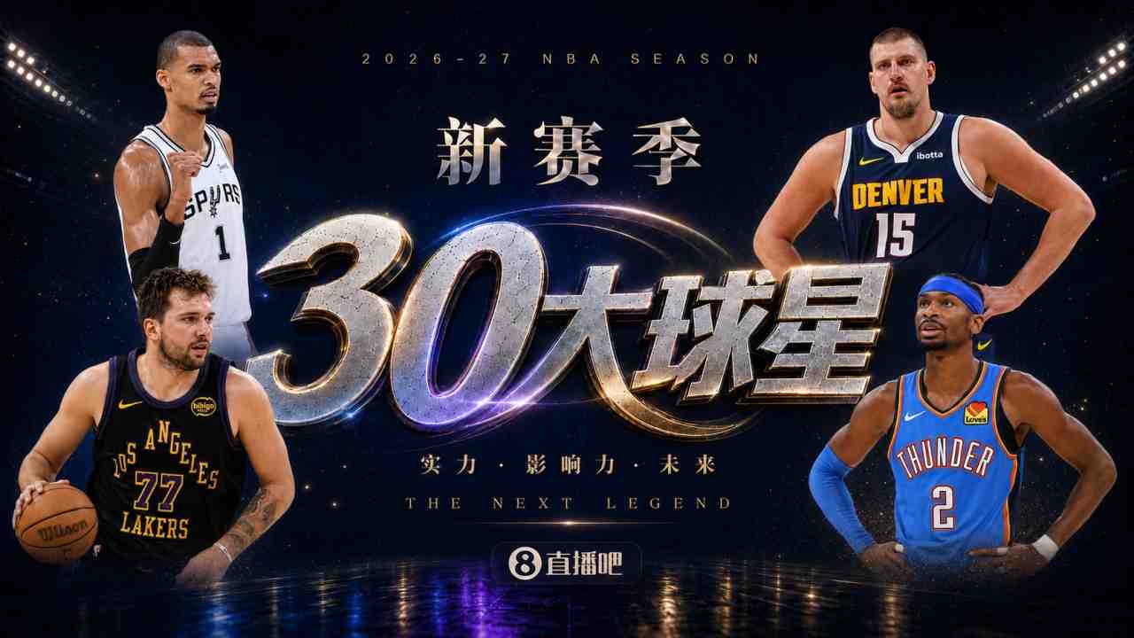 『吧友评选』新赛季30大球星评选开启谁是No.5球星?