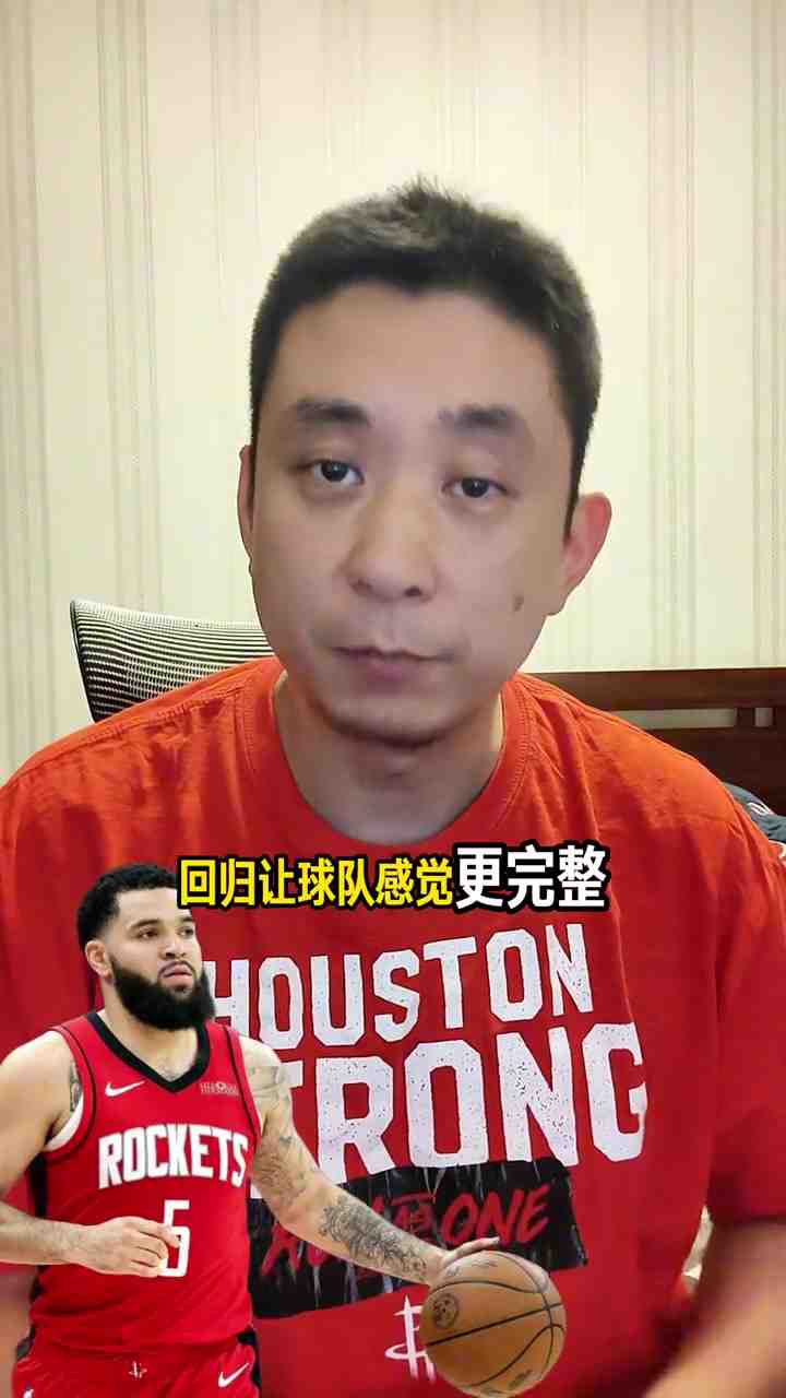 解说:如果能打进西部半决赛 那新赛季对火箭来说就是成功的
